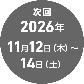 次回 2026年11月12日(木)~14日(土)