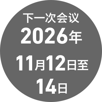 下一次会议 2026年11月12日至11月16日